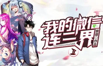 我的微信连三界动态漫画第2季