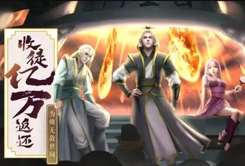收徒亿万返还:为师无敌世间动态漫画