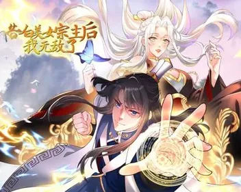 告白美女宗主后、我无敌了?动态漫画第1季