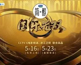 国乐无双