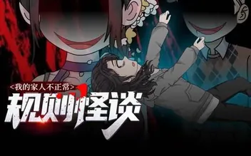 规则怪谈:我的家人不正常动态漫画第1季