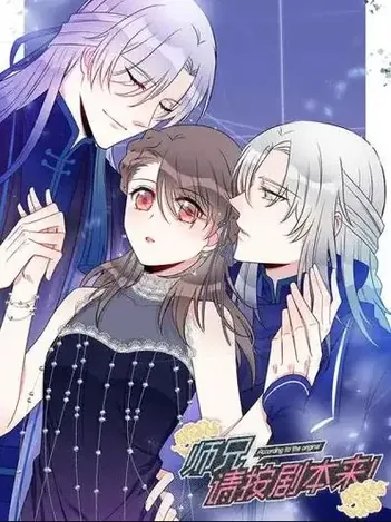 师兄、请按剧本来!动态漫画
