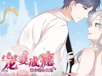宠妻成瘾:陆少的心尖宠动态漫画第1季