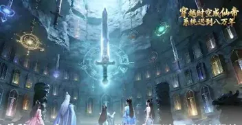 穿越时空成仙帝、系统迟到八万年
